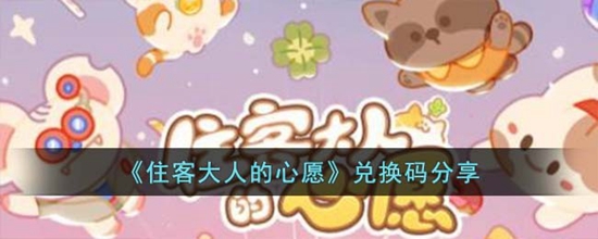 住客大人的心愿兑换码有哪些 住客大人的心愿兑换码分享