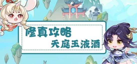 我的御剑日记天庭玉液怎么获取 天庭玉液获取的详细方法以及介绍