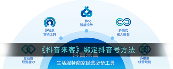 抖音来客怎么绑定抖音账号 绑定抖音号方法