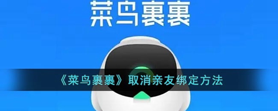 菜鸟裹裹怎么取消亲友绑定 取消亲友绑定方法