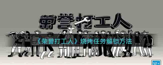 荣誉打工人烧烤任务怎么解锁 烧烤任务解锁方法