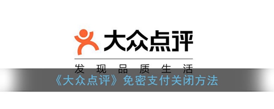 大众点评免密支付怎么关闭 免密支付关闭方法