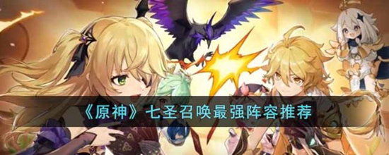 原神七圣召唤最强阵是什么 七圣召唤最强阵容推荐大全