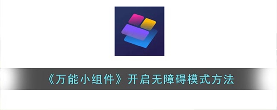 万能小组件怎么开启无障碍模式 开启无障碍模式方法