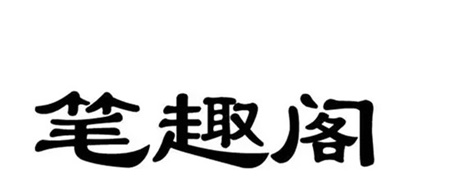 笔趣阁怎么下载缓存小说 下载缓存小说方法