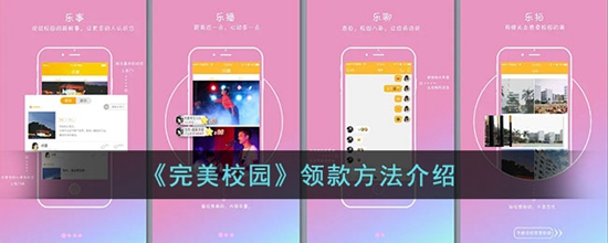 完美校园怎么领款 领款方法介绍