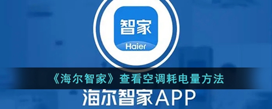 海尔智家怎么看耗电量 app免费版下载