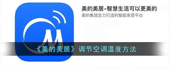 美的美居怎么调空调温度 调节空调温度方法