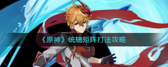 原神统辖矩阵怎么打 统辖矩阵打法攻略