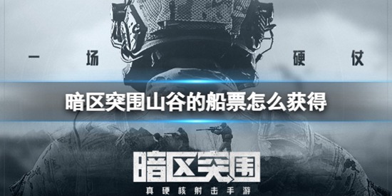 暗区突围山谷的船票怎么获得 山谷的船票获得方法