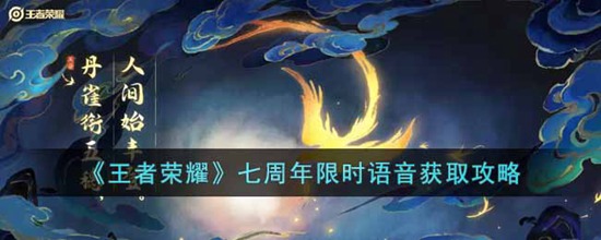 王者荣耀七周年限时语音怎么获取 七周年限时语音获取攻略