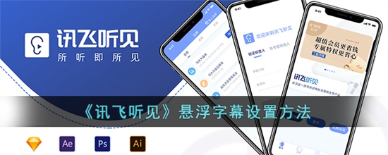 讯飞听见怎么开启悬浮字幕 悬浮字幕设置方法