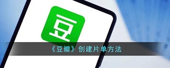 豆瓣怎么创建片单 创建片单方法