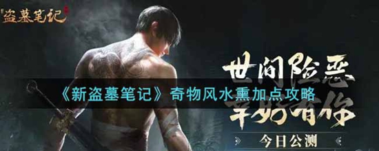 新盗墓笔记奇物风水熏怎么加点 奇物风水熏加点攻略