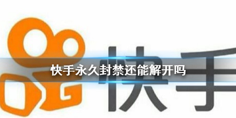 快手账号被永久封禁该如何进行解封 解封操作方式