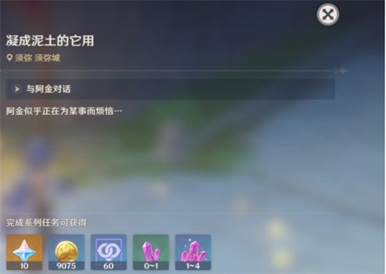 原神凝成泥土后续任务怎么做 凝成泥土后续任务完成攻略