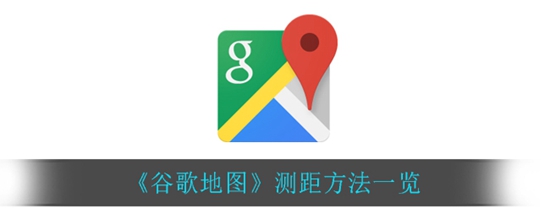 谷歌地图怎么测量距离 测距方法一览