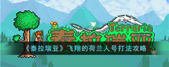 泰拉瑞亚飞翔的荷兰人号怎么打 飞翔的荷兰人号打法攻略