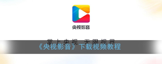 央视影音怎么下载视频到本地 下载视频教程