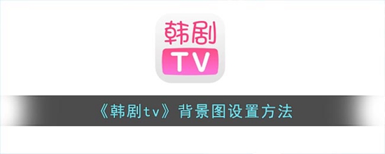 韩剧tv背景图怎么设置 韩剧tv背景图设置方法