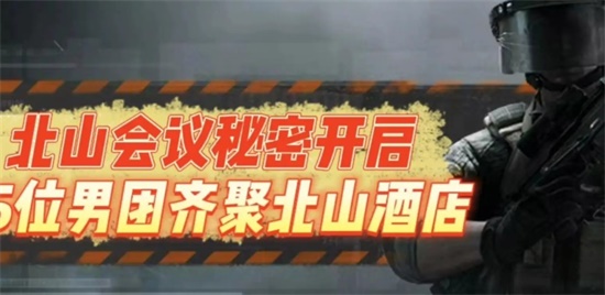暗区突围北山会议活动玩法是什么 北山会议活动玩法攻略