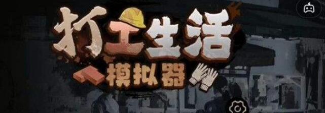 打工生活模拟器怎么买房 买房方式途径全分享