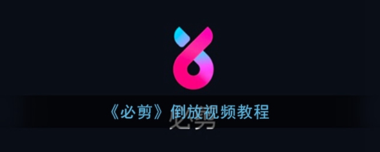 必剪app怎么倒放 倒放视频教程