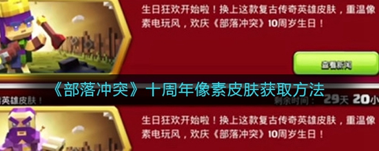 部落冲突十周年像素皮肤获取方法 部落冲突十周年像素皮肤怎么获取