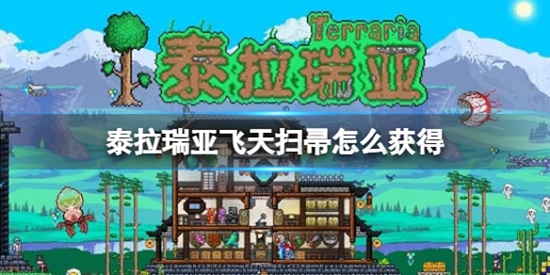 泰拉瑞亚飞天扫帚怎么获得 飞行扫帚获得方法
