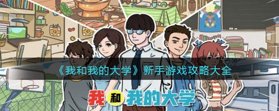 我和我的大学新手怎么玩 新手游戏攻略大全