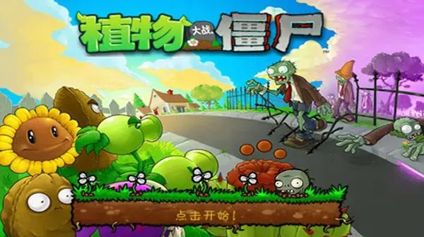 植物大战僵尸通关技巧 植物大战僵尸通关攻略