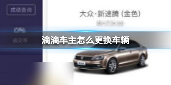 滴滴车主怎么更换车辆 更换车辆方法介绍