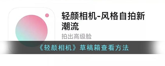 轻颜相机草稿照片在哪里查看 轻颜相机草稿箱查看方法