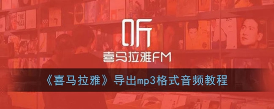 喜马拉雅怎么导出mp3格式音频 导出mp3格式音频教程