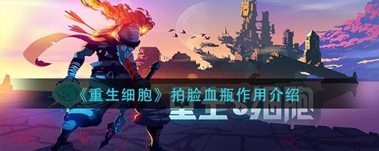 重生细胞拍脸血瓶作用介绍 重生细胞拍脸血瓶是干什么的