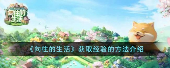 向往的生活怎么快速获取经验 获取经验的方法介绍