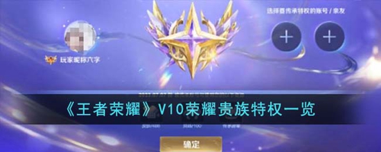 王者荣耀V10荣耀贵族有什么特权 V10荣耀贵族特权一览