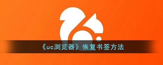 uc浏览器怎么恢复书签 恢复书签方法
