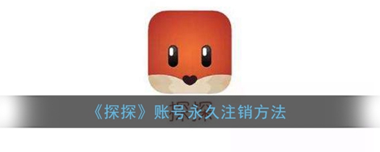 探探账号怎么永久注销 账号永久注销方法