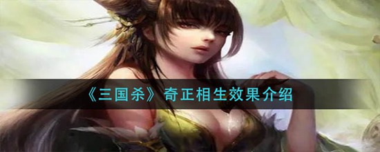 三国杀奇正相生有什么效果 三国杀奇正相生效果介绍