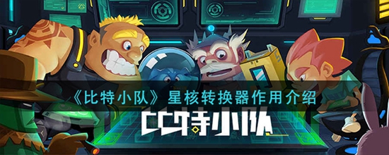 比特小队星核转换器有什么作用 星核转换器作用介绍
