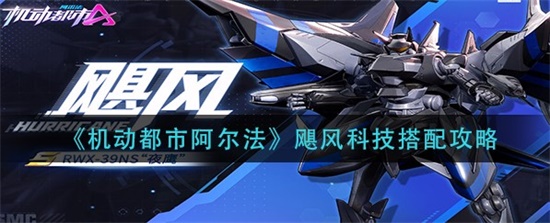机动都市阿尔法飓风科技怎么选择搭配 飓风科技搭配攻略