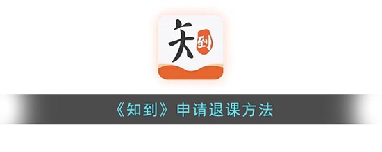 知到怎么退课程 申请退课方法