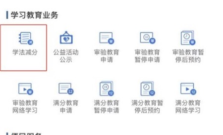 交管12123怎么学法减分 学法减分方法教程