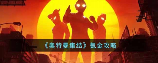 奥特曼集结怎么合理氪金 合理氪金攻略