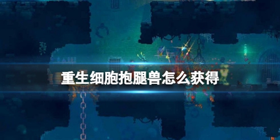 重生细胞抱腿兽怎么获得 抱腿兽获得方法介绍