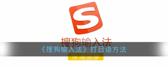 搜狗输入法怎么打日语 输入日语的方法