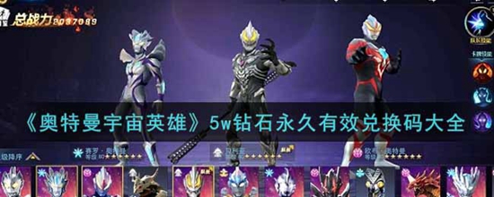 奥特曼宇宙英雄5w钻石兑换码是什么 5w钻石永久有效兑换码大全