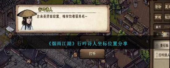 烟雨江湖行吟诗人坐标位置在哪里 行吟诗人坐标位置分享