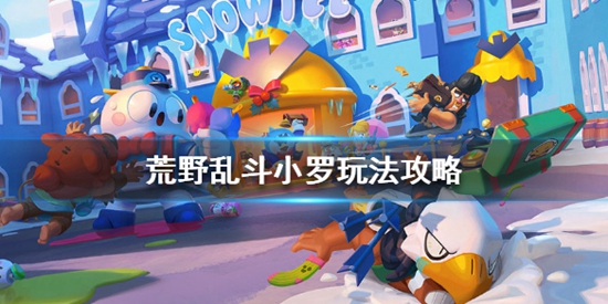 荒野乱斗小罗怎么玩 荒野乱斗小罗玩法攻略